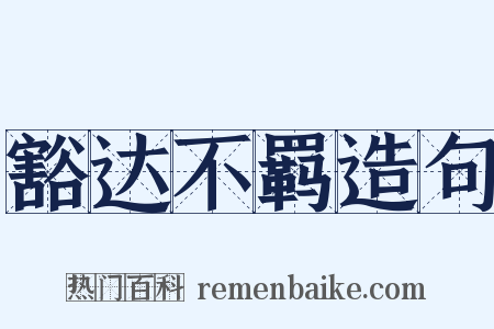 豁达不羁造句是什么意思的图片